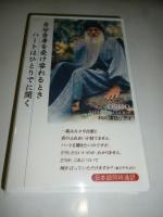 【ビデオ VHS】　自分自身を受け容れるとき、ハートはひとりでに開く　自分自身を裁かない　和尚 OSHO 講話　◎日本語同時通訳