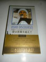 【ビデオ VHS】　愛は言葉を越えて　ケーブルTV シリーズ　和尚 OSHO　◎日本語同時通訳