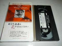 【ビデオ VHS】　あなた自身の花をもたらしなさい　「本来の自分」という存在からの贈り物　和尚 OSHO 講話　◎日本語同時通訳