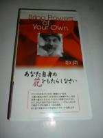 【ビデオ VHS】　あなた自身の花をもたらしなさい　「本来の自分」という存在からの贈り物　和尚 OSHO 講話　◎日本語同時通訳