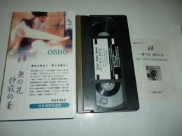 【ビデオ VHS】　禅　無の花、静寂の薫　尋ぬる者なく、答ふる者なし　和尚 OSHO 講話　◎日本語同時通訳