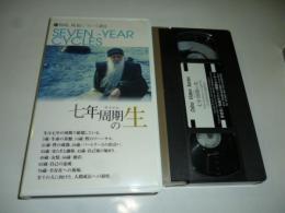 【ビデオ VHS】　七年周期の生　人間の成長とは何か？　和尚 OSHO　講話ビデオ　◎日本語同時通訳
