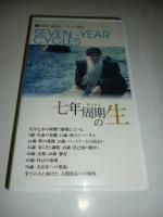【ビデオ VHS】　七年周期の生　人間の成長とは何か？　和尚 OSHO　講話ビデオ　◎日本語同時通訳