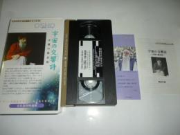 【ビデオ VHS】　宇宙の交響詩　中庸の錬金術　( ピュタゴラス・永久の哲学シリーズ３)　和尚 OSHO　講話　◎日本語同時通訳