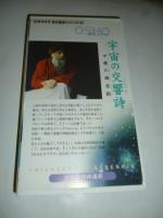 【ビデオ VHS】　宇宙の交響詩　中庸の錬金術　( ピュタゴラス・永久の哲学シリーズ３)　和尚 OSHO　講話　◎日本語同時通訳