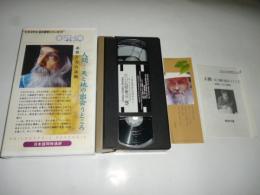 【ビデオ VHS】　人間　天と地の出会うところ　必然と力の法則　和尚ビデオシリーズ　ピタゴラス永久哲学シリーズ2　日本語同時通訳　