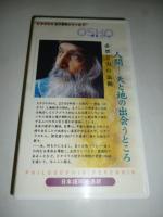【ビデオ VHS】　人間　天と地の出会うところ　必然と力の法則　和尚ビデオシリーズ　ピタゴラス永久哲学シリーズ2　日本語同時通訳　