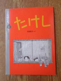 たけし