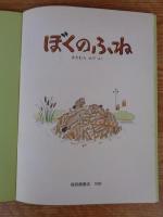 ぼくのふね