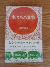 おとなの童詩