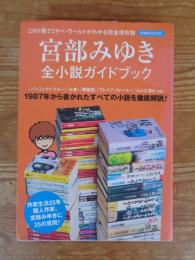 宮部みゆき全小説ガイドブック
