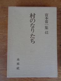 村のなりたち