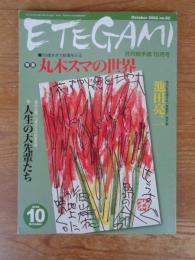 Etegami : 月刊絵手紙10月号 ●特集；70歳すぎて絵筆をとる/丸木スマの世界