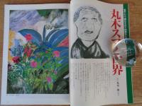 Etegami : 月刊絵手紙10月号 ●特集；70歳すぎて絵筆をとる/丸木スマの世界