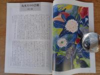 Etegami : 月刊絵手紙10月号 ●特集；70歳すぎて絵筆をとる/丸木スマの世界