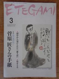 Etegami : 月刊絵手紙 3月号　●特集：島の風が吹く 菅原匠さんの手紙