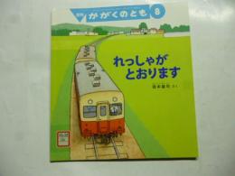 れっしゃが とおります　(かがくのとも 581号)　◎ふろく「かがくのとものとも」付き