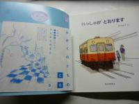 れっしゃが とおります　(かがくのとも 581号)　◎ふろく「かがくのとものとも」付き