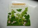 さんぽみちの オナモミ　(かがくのとも 573号)　◎ふろく「かがくのとものとも」付き