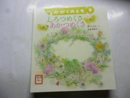 しろつめくさ あかつめくさ　(かがくのとも 582号)　◎ふろく「かがくのとものとも」付き