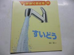 すいどう　(かがくのとも 584号)　◎ふろく「かがくのとものとも」付き