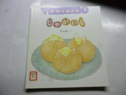 じゃがいも　(かがくのとも 578号)　◎ふろく「かがくのとものとも」付き