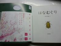 はなむぐり　(かがくのとも 579号)　◎ふろく「かがくのとものとも」付き