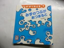 みずのつぶが あつまると　(かがくのとも 580号)　◎ふろく「かがくのとものとも」付き
