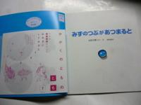 みずのつぶが あつまると　(かがくのとも 580号)　◎ふろく「かがくのとものとも」付き