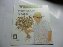 おばあちゃんの くろまめ　(かがくのとも 598号)　◎ふろく「かがくのとものとも」付き