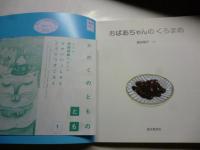 おばあちゃんの くろまめ　(かがくのとも 598号)　◎ふろく「かがくのとものとも」付き