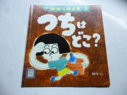 つちは どこ？　(かがくのとも 600号)　◎ふろく「かがくのとものとも」付き