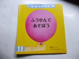 ふうせんで あそぼう　(かがくのとも 559号)　◎ふろく「かがくのとものとも」付き