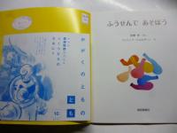 ふうせんで あそぼう　(かがくのとも 559号)　◎ふろく「かがくのとものとも」付き