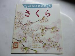 さくら　(かがくのとも 433号)　◎ふろく「絵本のたのしみ」付き