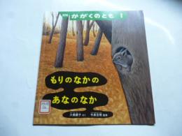 もりのなかの あなのなか　(ががくのとも 562号)　◎ふろく「かがくのとものとも」付き