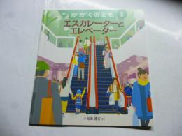 かがくのとも　エスカレーターとエレベーター　(かがくのとも ５６４号)　◎ふろく「かがくのとものとも」付き