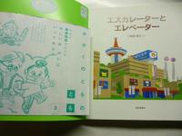 かがくのとも　エスカレーターとエレベーター　(かがくのとも ５６４号)　◎ふろく「かがくのとものとも」付き