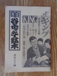 地域雑誌 谷中根津千駄木 (其の84)2006年夏 ●特集：上州と谷根千