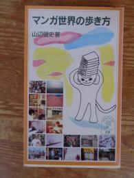 マンガ世界の歩き方