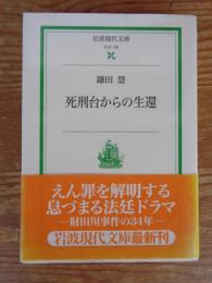 死刑台からの生還