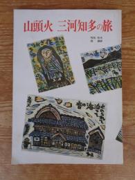 山頭火　三河知多の旅