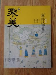 聚美 / SHUBI　2013年(vol.9)　●特集：素朴絵の魅力