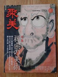 聚美 / SHUBI　2016年(vol.21)　●特集：禅宗の美術