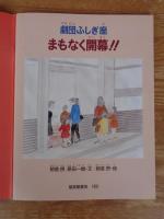 劇団ふしぎ座 まもなく開幕!!