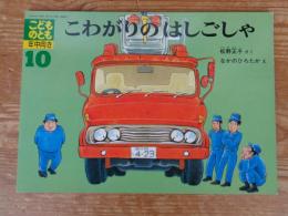 こわがりのはしごしゃ