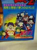【ポスター】 ドラゴンボールZ/スラムダンク/ドクタースランプ アラレちゃん　◎東映アニメフェア