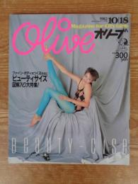 オリーブ/Olive 1982年10/18　ビューティーサイズ 図入り大特集