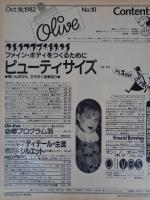 オリーブ/Olive 1982年10/18　ビューティーサイズ 図入り大特集
