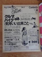 オリーブ/Olive 1982年8/3　クルマとバイクどっちも気持いい出来ごと